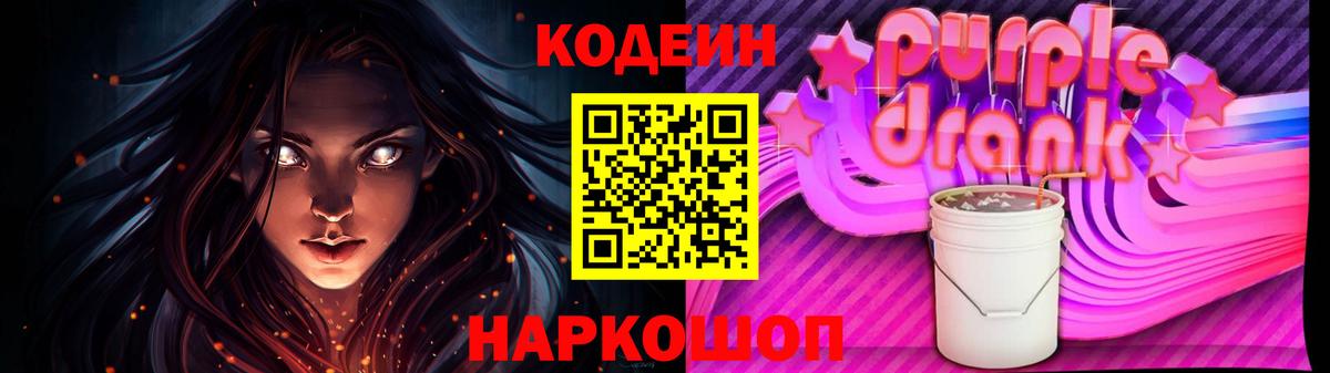 Кодеиновый сироп Lean напиток Lean (лин)  Вход с VPN  Шали  Codein Purple Drank 