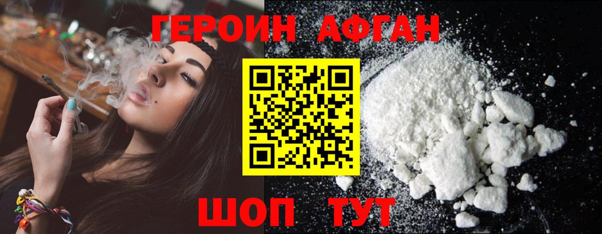 Героин афганец Шали